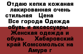 Отдаю кепка кожаная лакированная очень стильная › Цена ­ 1 050 - Все города Одежда, обувь и аксессуары » Женская одежда и обувь   . Хабаровский край,Комсомольск-на-Амуре г.